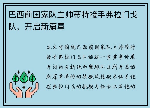 巴西前国家队主帅蒂特接手弗拉门戈队，开启新篇章