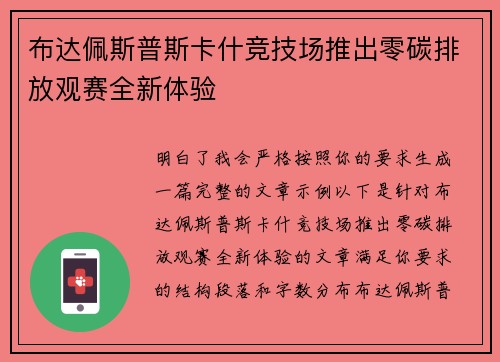 布达佩斯普斯卡什竞技场推出零碳排放观赛全新体验