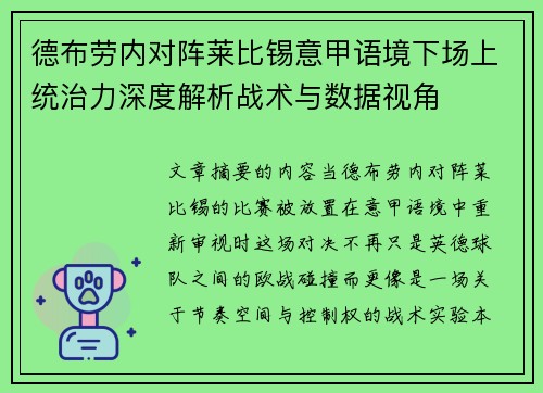 德布劳内对阵莱比锡意甲语境下场上统治力深度解析战术与数据视角