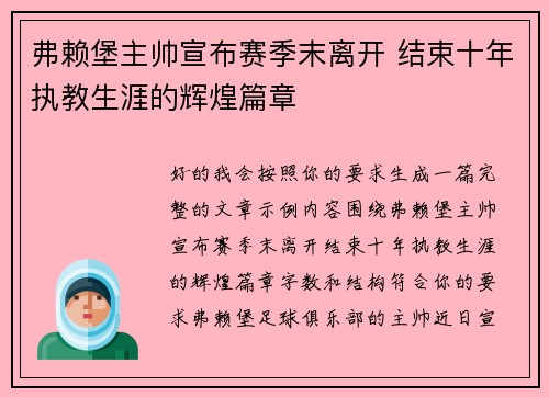 弗赖堡主帅宣布赛季末离开 结束十年执教生涯的辉煌篇章