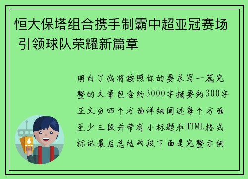恒大保塔组合携手制霸中超亚冠赛场 引领球队荣耀新篇章