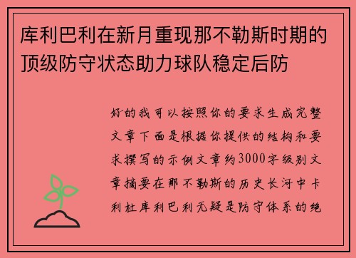 库利巴利在新月重现那不勒斯时期的顶级防守状态助力球队稳定后防