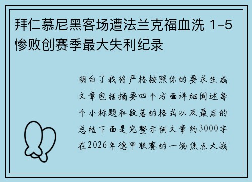 拜仁慕尼黑客场遭法兰克福血洗 1-5惨败创赛季最大失利纪录 拜仁慕尼黑客场遭法兰克福血洗 1-5惨败创赛季最大失利纪录