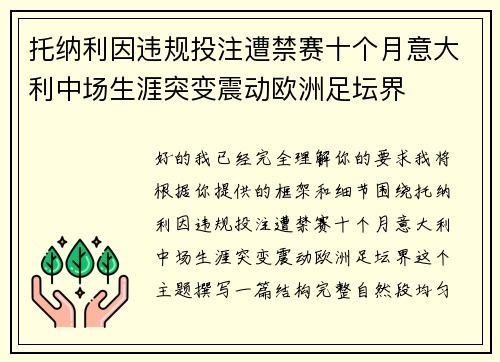 托纳利因违规投注遭禁赛十个月意大利中场生涯突变震动欧洲足坛界 托纳利因违规投注遭禁赛十个月意大利中场生涯突变震动欧洲足坛界
