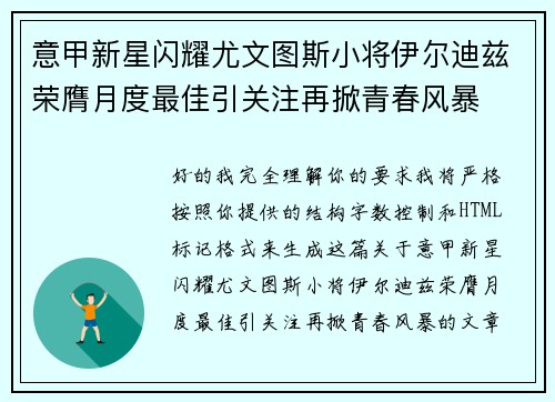 意甲新星闪耀尤文图斯小将伊尔迪兹荣膺月度最佳引关注再掀青春风暴 意甲新星闪耀尤文图斯小将伊尔迪兹荣膺月度最佳引关注再掀青春风暴