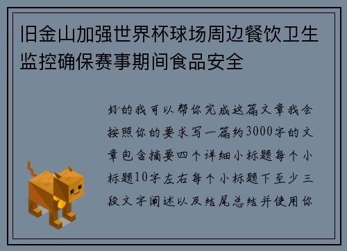 旧金山加强世界杯球场周边餐饮卫生监控确保赛事期间食品安全