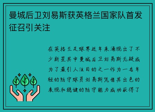 曼城后卫刘易斯获英格兰国家队首发征召引关注