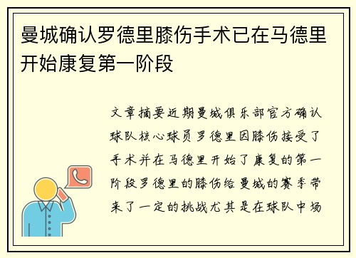 曼城确认罗德里膝伤手术已在马德里开始康复第一阶段