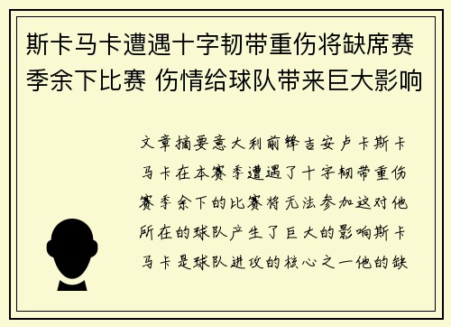 斯卡马卡遭遇十字韧带重伤将缺席赛季余下比赛 伤情给球队带来巨大影响 斯卡马卡遭遇十字韧带重伤将缺席赛季余下比赛 伤情给球队带来巨大影响