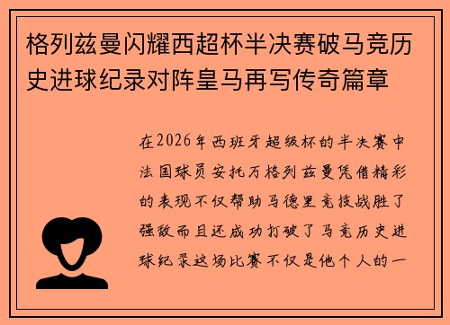 格列兹曼闪耀西超杯半决赛破马竞历史进球纪录对阵皇马再写传奇篇章⚽️🔥