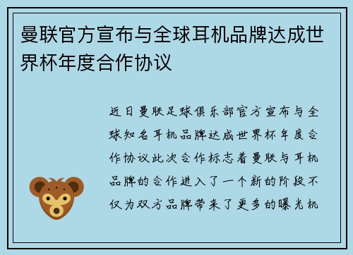 曼联官方宣布与全球耳机品牌达成世界杯年度合作协议 曼联官方宣布与全球耳机品牌达成世界杯年度合作协议