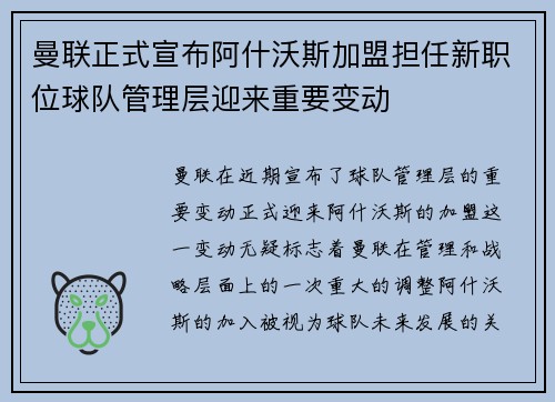曼联正式宣布阿什沃斯加盟担任新职位球队管理层迎来重要变动