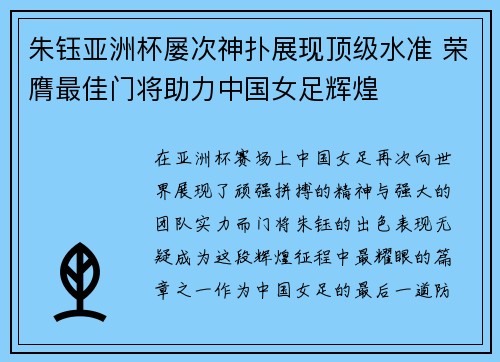 朱钰亚洲杯屡次神扑展现顶级水准 荣膺最佳门将助力中国女足辉煌