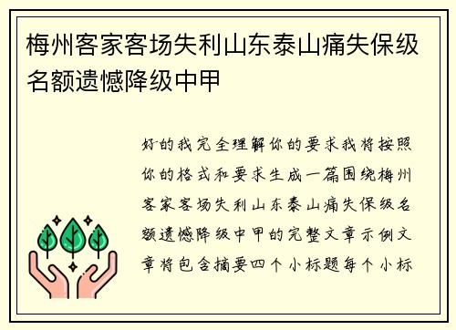 梅州客家客场失利山东泰山痛失保级名额遗憾降级中甲 梅州客家客场失利山东泰山痛失保级名额遗憾降级中甲