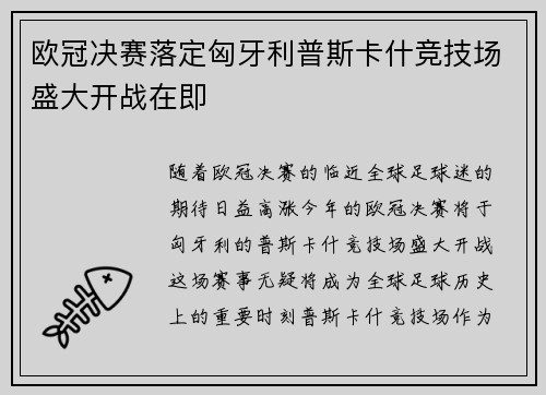 欧冠决赛落定匈牙利普斯卡什竞技场盛大开战在即 欧冠决赛落定匈牙利普斯卡什竞技场盛大开战在即