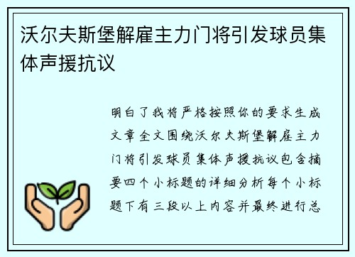 沃尔夫斯堡解雇主力门将引发球员集体声援抗议