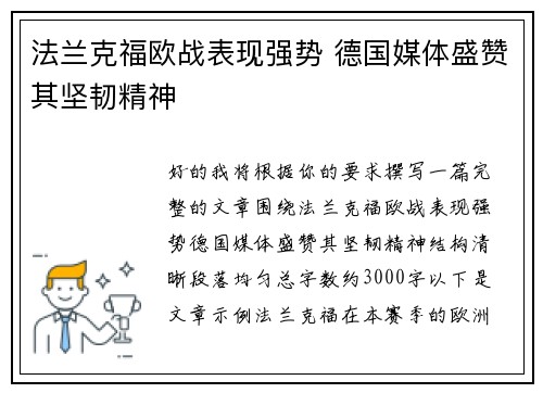 法兰克福欧战表现强势 德国媒体盛赞其坚韧精神 法兰克福欧战表现强势 德国媒体盛赞其坚韧精神