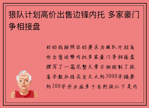 狼队计划高价出售边锋内托 多家豪门争相接盘