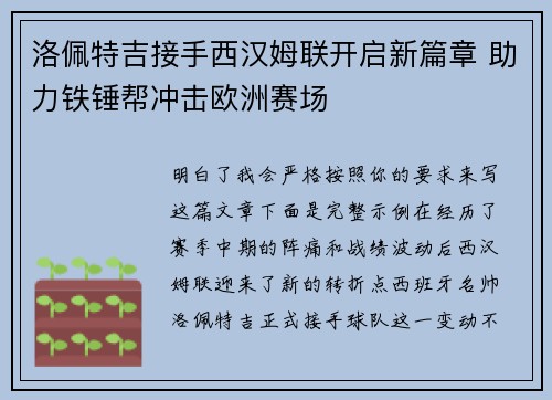 洛佩特吉接手西汉姆联开启新篇章 助力铁锤帮冲击欧洲赛场