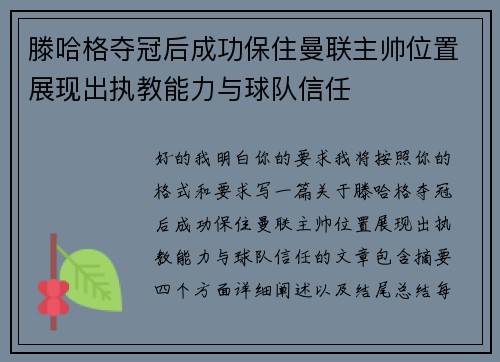 滕哈格夺冠后成功保住曼联主帅位置展现出执教能力与球队信任