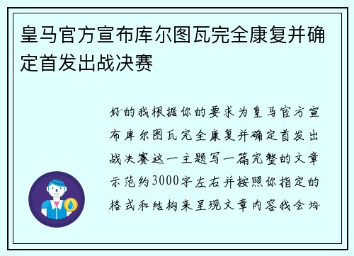 皇马官方宣布库尔图瓦完全康复并确定首发出战决赛