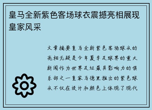 皇马全新紫色客场球衣震撼亮相展现皇家风采 皇马全新紫色客场球衣震撼亮相展现皇家风采