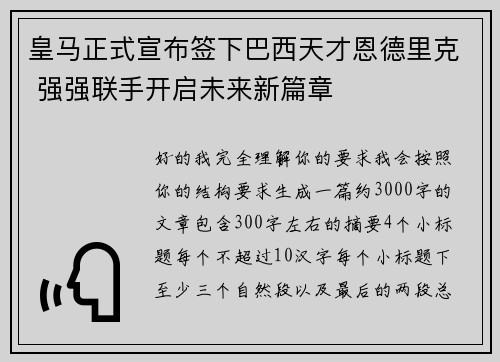 皇马正式宣布签下巴西天才恩德里克 强强联手开启未来新篇章