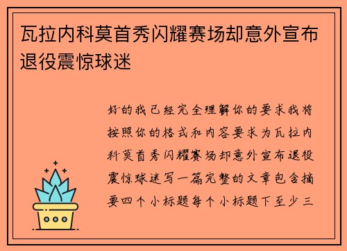 瓦拉内科莫首秀闪耀赛场却意外宣布退役震惊球迷