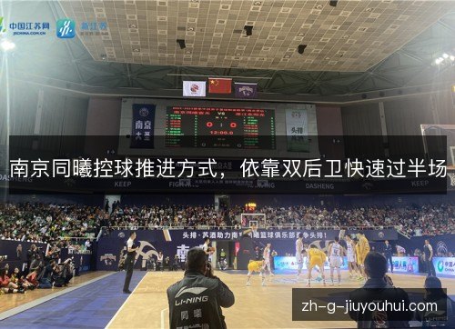 南京同曦控球推进方式，依靠双后卫快速过半场