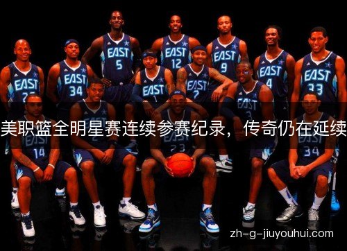 美职篮全明星赛连续参赛纪录，传奇仍在延续