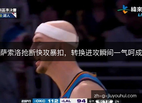 萨索洛抢断快攻暴扣，转换进攻瞬间一气呵成