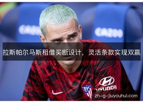 拉斯帕尔马斯租借买断设计，灵活条款实现双赢
