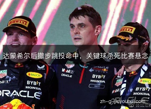 达蒙希尔后撤步跳投命中，关键球杀死比赛悬念