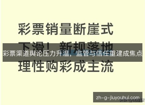 彩票渠道舆论压力升温,监管与信任重建成焦点 彩票渠道舆论压力升温,监管与信任重建成焦点
