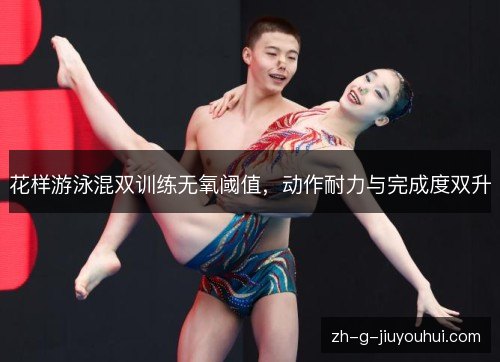 花样游泳混双训练无氧阈值，动作耐力与完成度双升