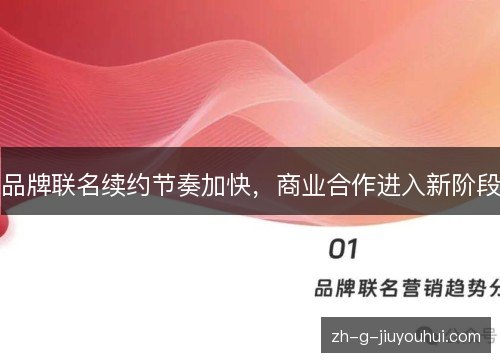 品牌联名续约节奏加快,商业合作进入新阶段 品牌联名续约节奏加快,商业合作进入新阶段