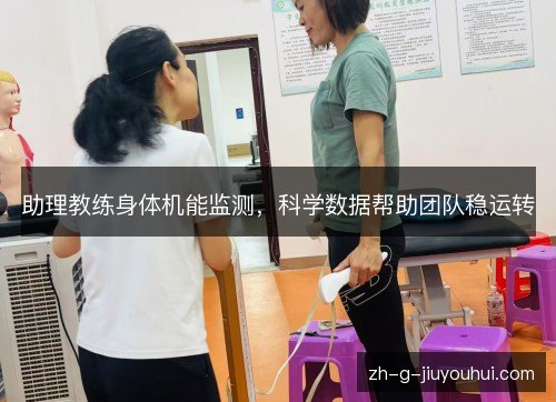 助理教练身体机能监测，科学数据帮助团队稳运转