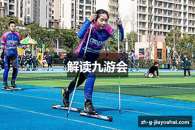 解读九游会